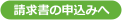 請求書申込みへ