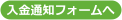 入金通知フォームへ