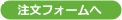 注文フォームへ