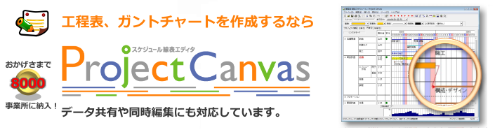 ガントチャート 工程表 プロジェクト管理に Project Canvas